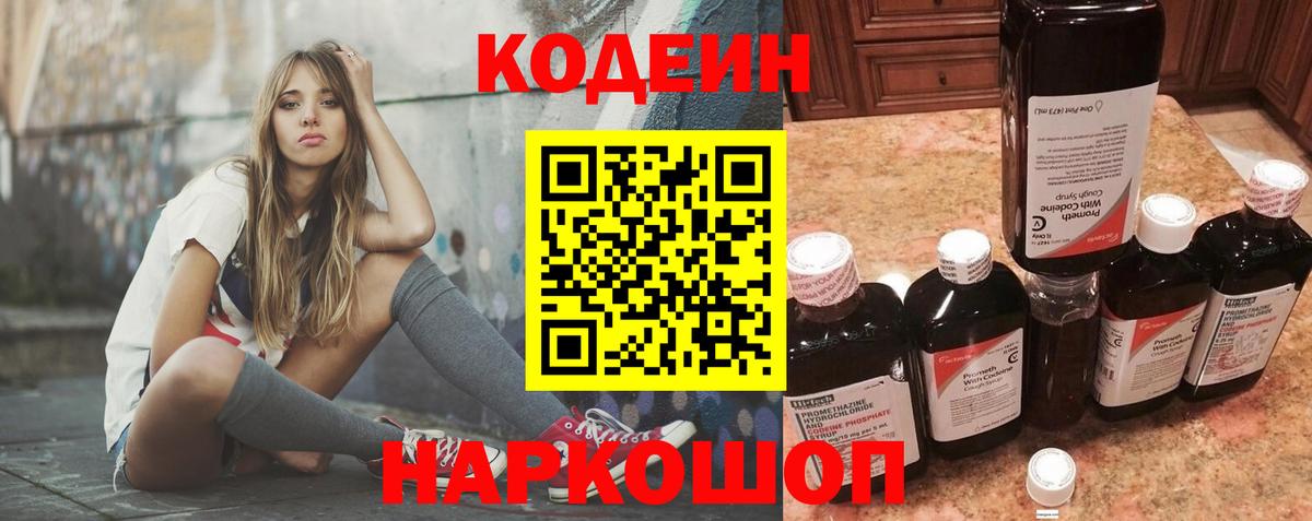 Белая Калитва  Codein Purple Drank  Вход с VPN  Codein напиток Lean (лин) 